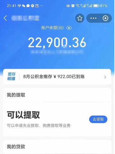 单县封存的住房公积金可以取出来吗（已经封存的公积金可以取出来吗）