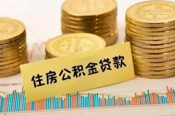 单县离职了要把公积金取出来吗（离职以后公积金要取出来吗）